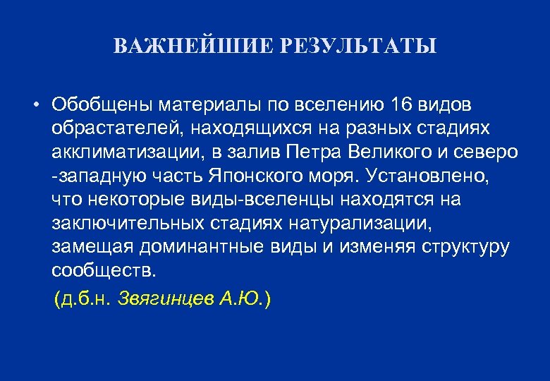 ВАЖНЕЙШИЕ РЕЗУЛЬТАТЫ • Обобщены материалы по вселению 16 видов обрастателей, находящихся на разных стадиях