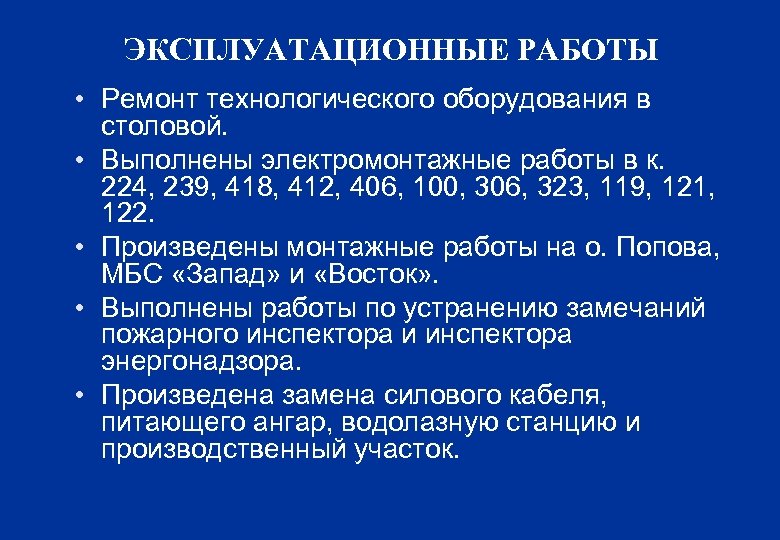 ЭКСПЛУАТАЦИОННЫЕ РАБОТЫ • Ремонт технологического оборудования в столовой. • Выполнены электромонтажные работы в к.