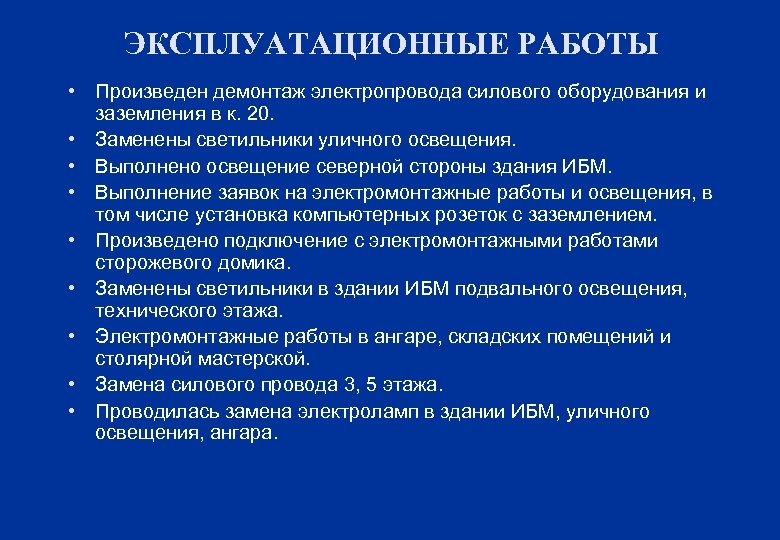 ЭКСПЛУАТАЦИОННЫЕ РАБОТЫ • Произведен демонтаж электропровода силового оборудования и заземления в к. 20. •