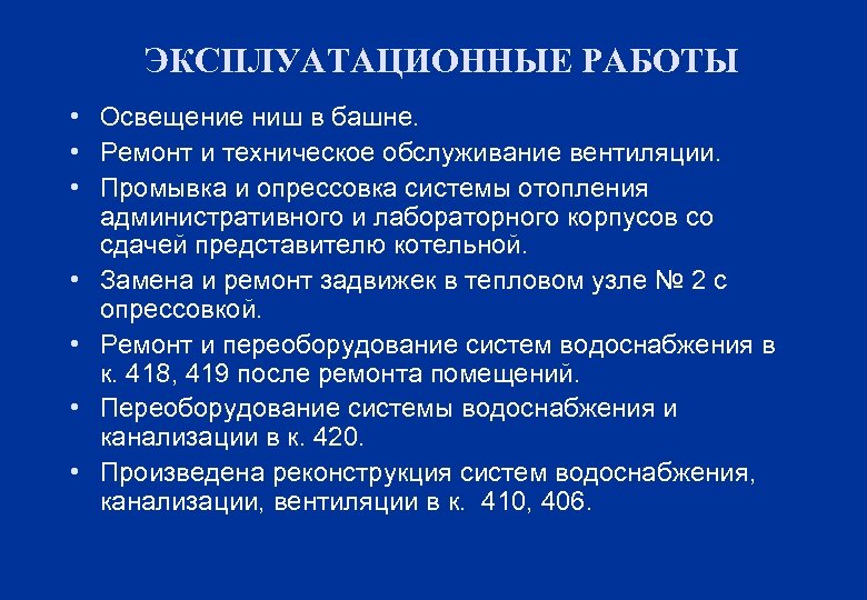 ЭКСПЛУАТАЦИОННЫЕ РАБОТЫ • Освещение ниш в башне. • Ремонт и техническое обслуживание вентиляции. •