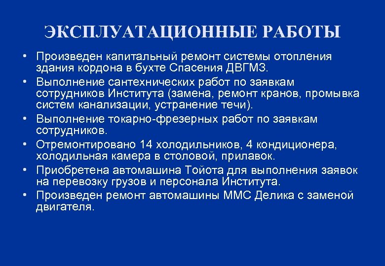 ЭКСПЛУАТАЦИОННЫЕ РАБОТЫ • Произведен капитальный ремонт системы отопления здания кордона в бухте Спасения ДВГМЗ.