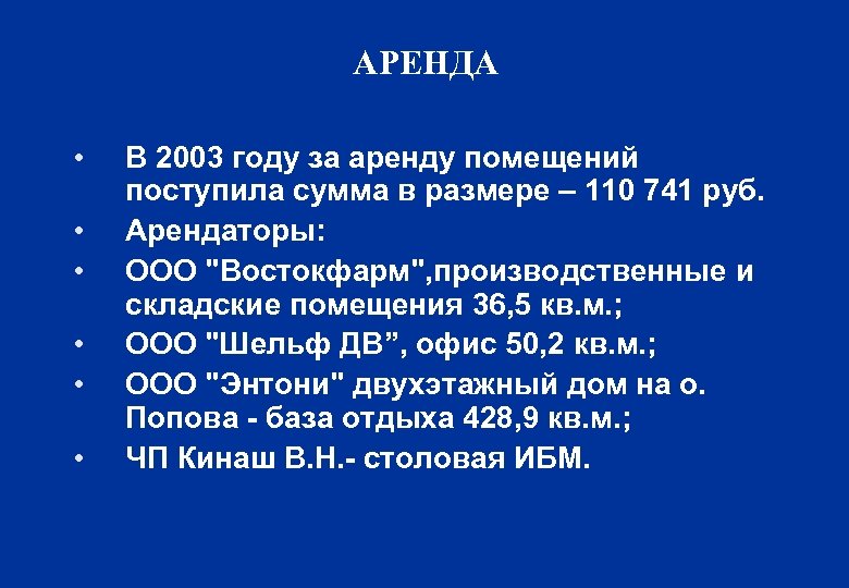 АРЕНДА • • • В 2003 году за аренду помещений поступила сумма в размере
