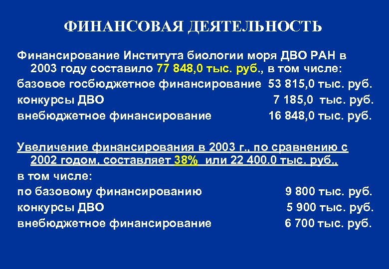 ФИНАНСОВАЯ ДЕЯТЕЛЬНОСТЬ Финансирование Института биологии моря ДВО РАН в 2003 году составило 77 848,