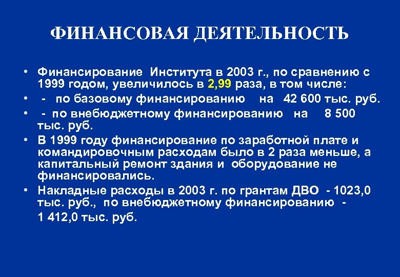 ФИНАНСОВАЯ ДЕЯТЕЛЬНОСТЬ • Финансирование Института в 2003 г. , по сравнению с 1999 годом,