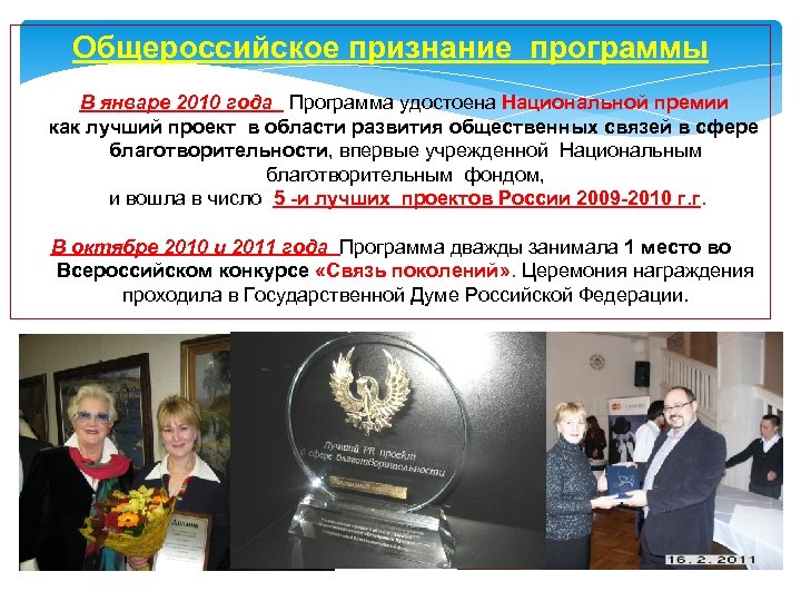 Общероссийское признание программы В январе 2010 года Программа удостоена Национальной премии как лучший проект