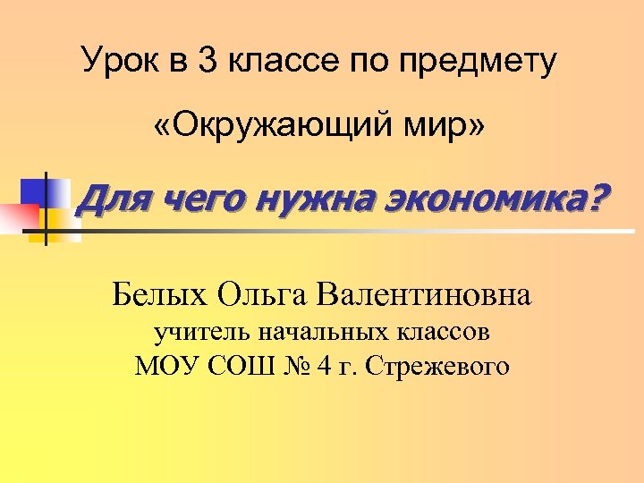 Для чего нужна экономика 3 класс презентация