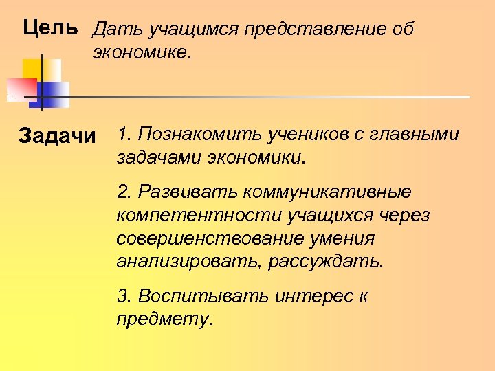 Цель Дать учащимся представление об экономике. Задачи 1. Познакомить учеников с главными задачами экономики.