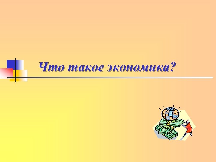 Что такое экономика? 