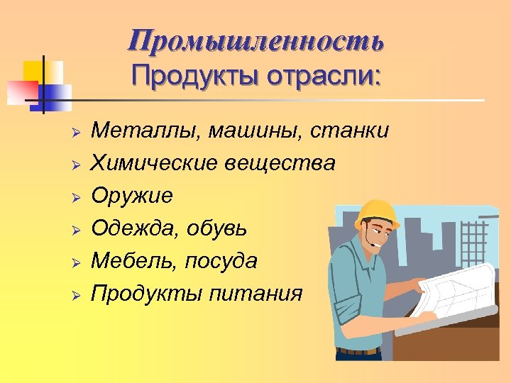 Промышленность Продукты отрасли: Ø Ø Ø Металлы, машины, станки Химические вещества Оружие Одежда, обувь