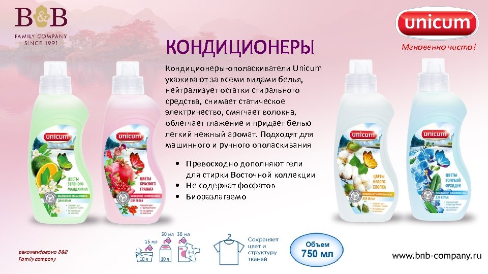 КОНДИЦИОНЕРЫ Кондиционеры-ополаскиватели Unicum ухаживают за всеми видами белья, нейтрализует остатки стирального средства, снимает статическое