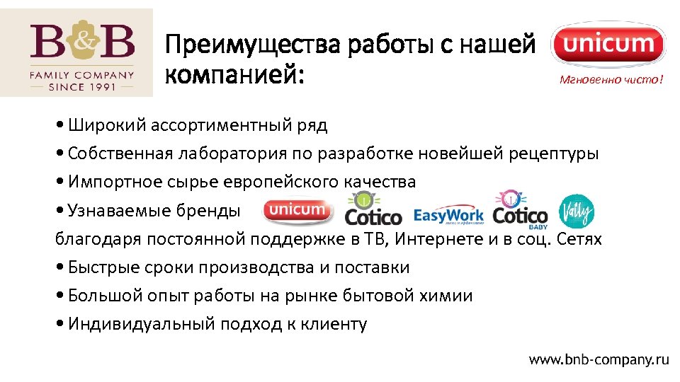 Преимущества работы с нашей компанией: Мгновенно чисто! • Широкий ассортиментный ряд • Собственная лаборатория
