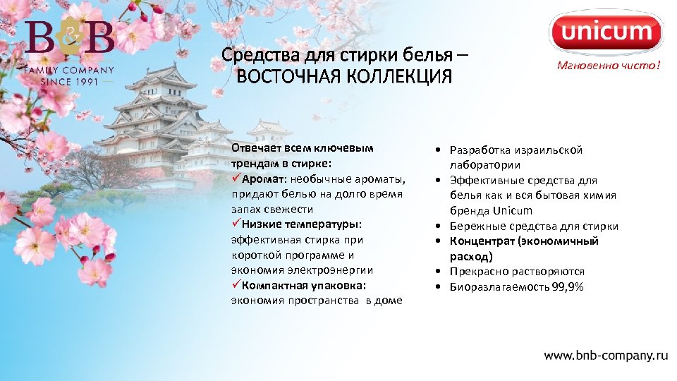 Средства для стирки белья – ВОСТОЧНАЯ КОЛЛЕКЦИЯ Отвечает всем ключевым трендам в стирке: üАромат:
