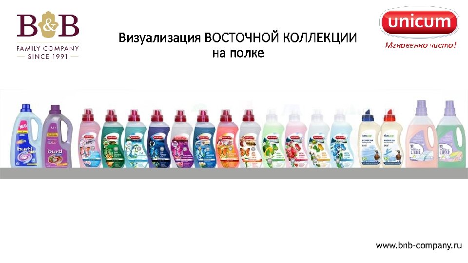 Визуализация ВОСТОЧНОЙ КОЛЛЕКЦИИ на полке Мгновенно чисто! 