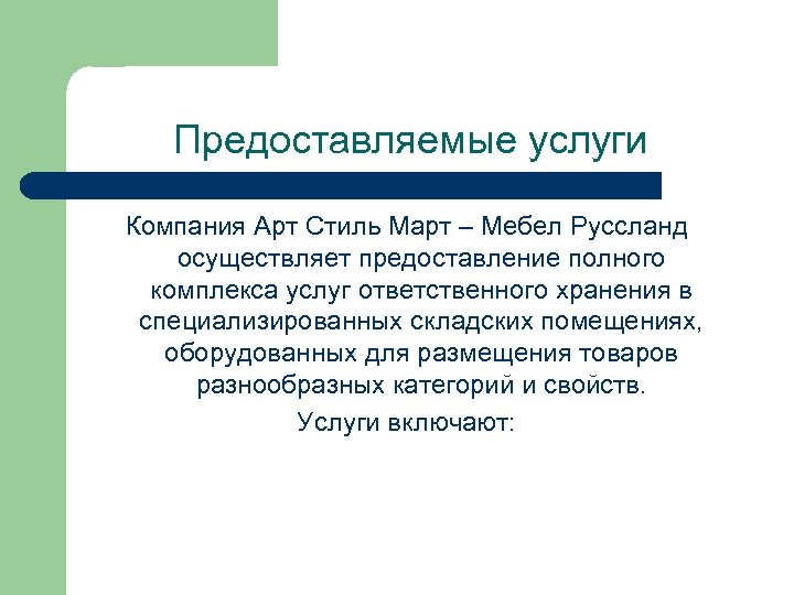 Предоставляемые услуги Компания Арт Стиль Март – Мебел Руссланд осуществляет предоставление полного комплекса услуг