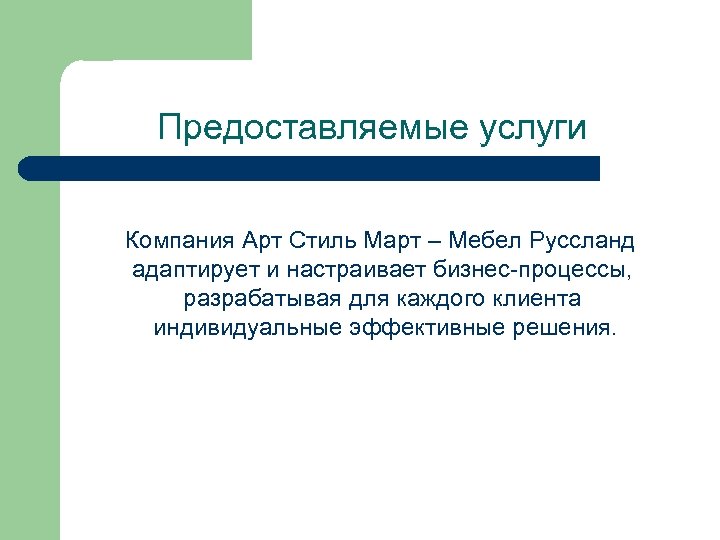 Предоставляемые услуги Компания Арт Стиль Март – Мебел Руссланд адаптирует и настраивает бизнес-процессы, разрабатывая