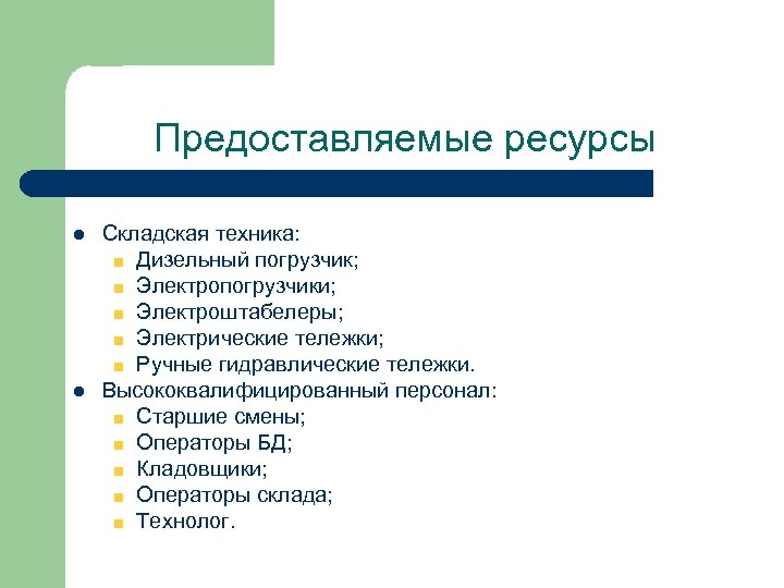 Предоставляемые ресурсы l l Складская техника: Дизельный погрузчик; Электропогрузчики; Электроштабелеры; Электрические тележки; Ручные гидравлические
