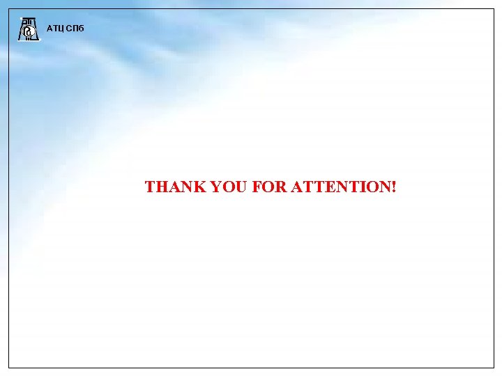 АТЦ СПб THANK YOU FOR ATTENTION! 