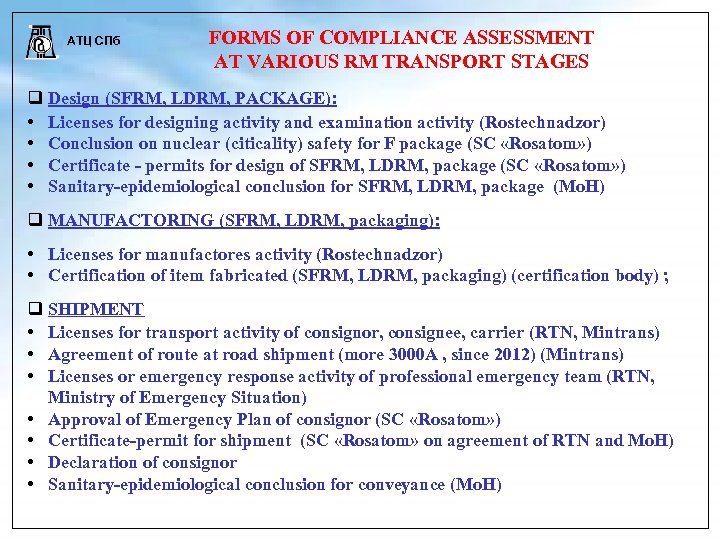 АТЦ СПб FORMS OF COMPLIANCE ASSESSMENT AT VARIOUS RM TRANSPORT STAGES Design (SFRM, LDRM,