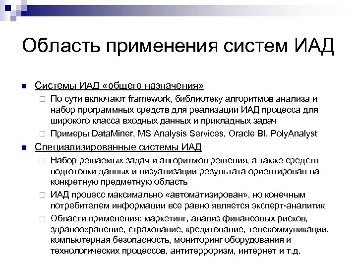 Область применения систем ИАД n Системы ИАД «общего назначения» По сути включают framework, библиотеку