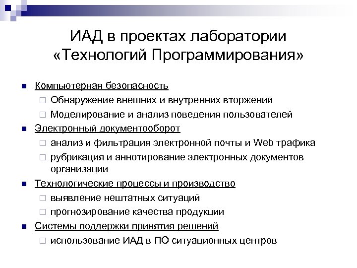 ИАД в проектах лаборатории «Технологий Программирования» n n Компьютерная безопасность ¨ Обнаружение внешних и