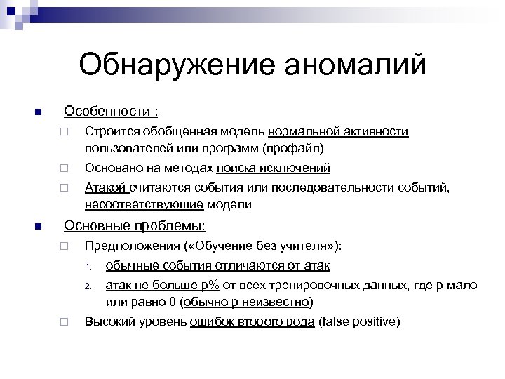 Обнаружение аномалий n Особенности : ¨ ¨ Основано на методах поиска исключений ¨ n