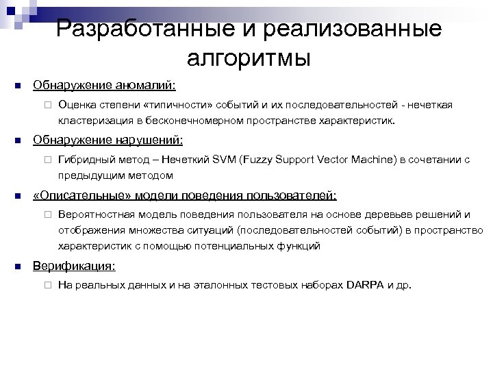 Разработанные и реализованные алгоритмы n Обнаружение аномалий: ¨ n Обнаружение нарушений: ¨ n Гибридный