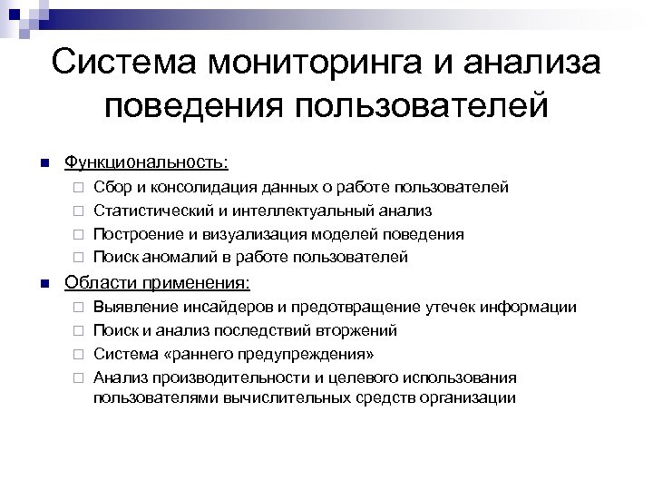 Система мониторинга и анализа поведения пользователей n Функциональность: Сбор и консолидация данных о работе