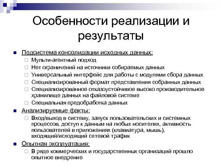 Особенности реализации и результаты n Подсистема консолидации исходных данных: ¨ ¨ ¨ n Анализируемые