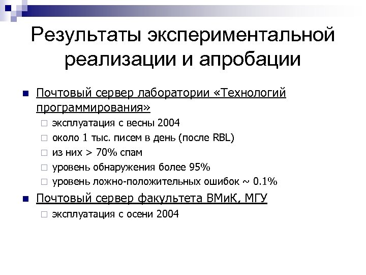 Результаты экспериментальной реализации и апробации n Почтовый сервер лаборатории «Технологий программирования» ¨ ¨ ¨