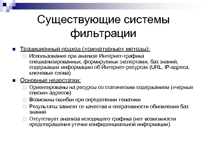 Существующие системы фильтрации n Традиционный подход ( «сигнатурные» методы): ¨ n Использование при анализе