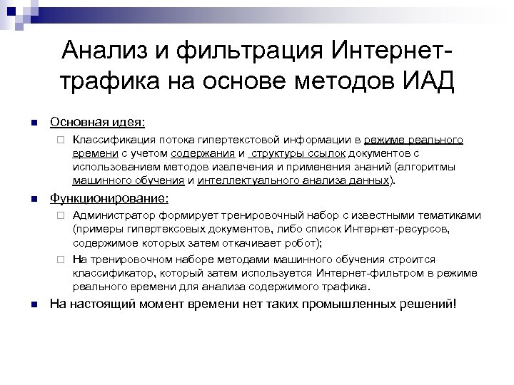Анализ и фильтрация Интернеттрафика на основе методов ИАД n Основная идея: ¨ n Классификация