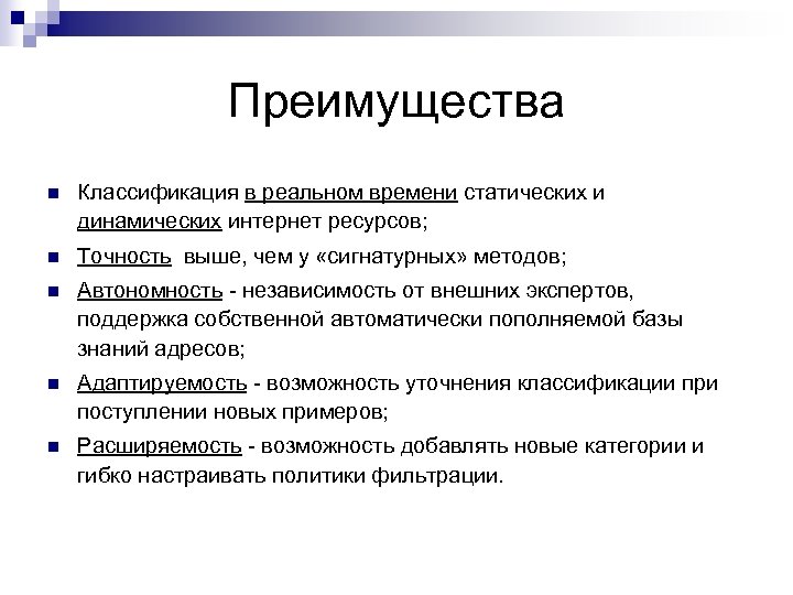 Преимущества n Классификация в реальном времени статических и динамических интернет ресурсов; n Точность выше,