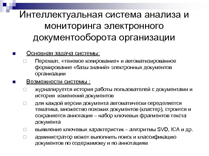 Интеллектуальная система анализа и мониторинга электронного документооборота организации n Основная задача системы: ¨ n