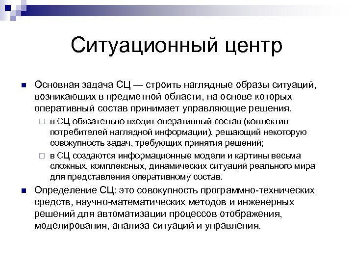 Ситуационный центр n Основная задача СЦ — строить наглядные образы ситуаций, возникающих в предметной