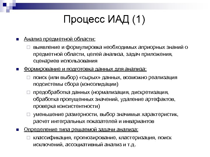 Процесс ИАД (1) n Анализ предметной области: ¨ n выявление и формулировка необходимых априорных