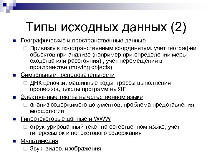 Типы исходных данных (2) n n n Географические и пространственные данные ¨ Привязка к