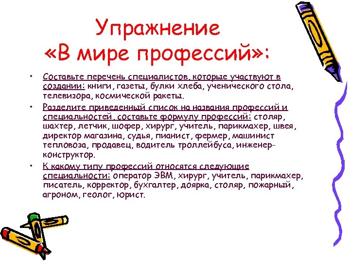 Упражнение «В мире профессий» : • • • Составьте перечень специалистов, которые участвуют в