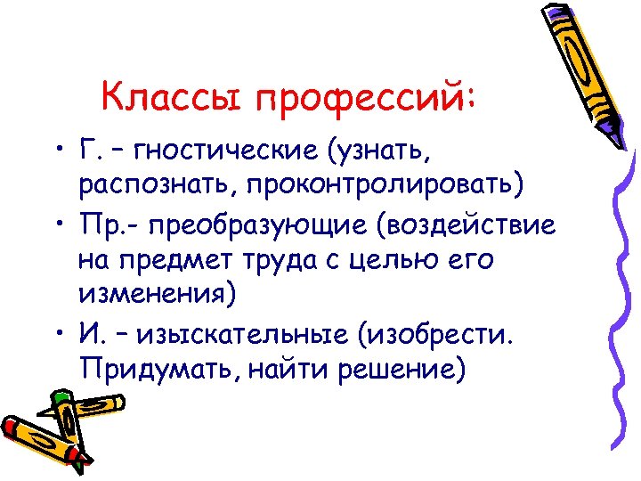 Классы профессий: • Г. – гностические (узнать, распознать, проконтролировать) • Пр. - преобразующие (воздействие