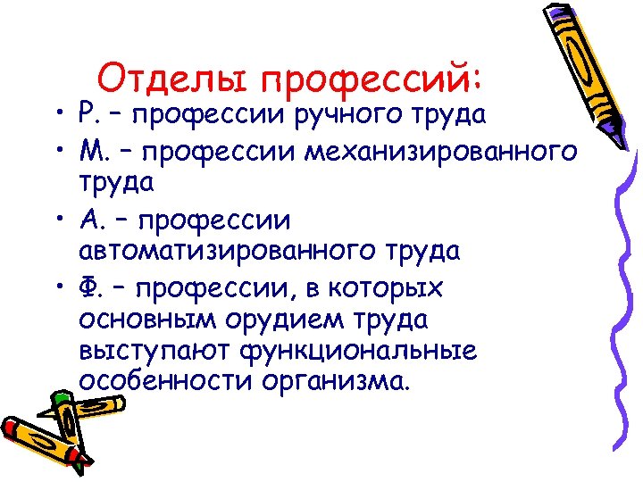 Отделы профессий: • Р. – профессии ручного труда • М. – профессии механизированного труда