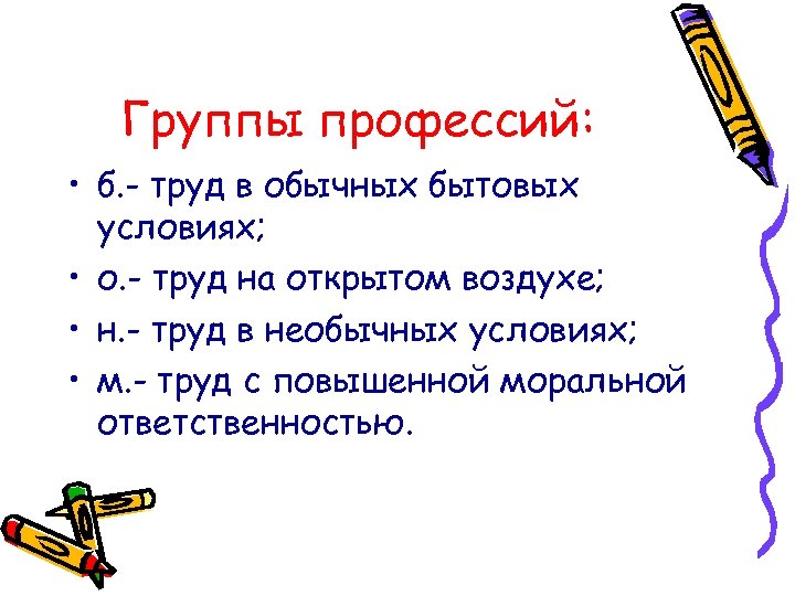 Группы профессий: • б. - труд в обычных бытовых условиях; • о. - труд