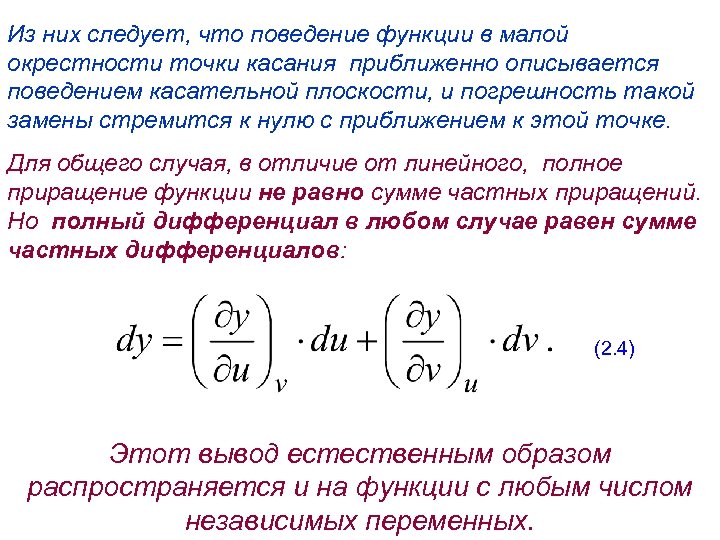 Из них следует, что поведение функции в малой окрестности точки касания приближенно описывается поведением