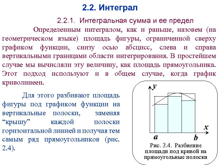 2. 2. Интеграл 2. 2. 1. Интегральная сумма и ее предел Определенным интегралом, как