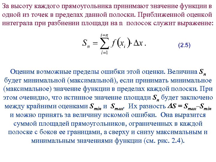 За высоту каждого прямоугольника принимают значение функции в одной из точек в пределах данной