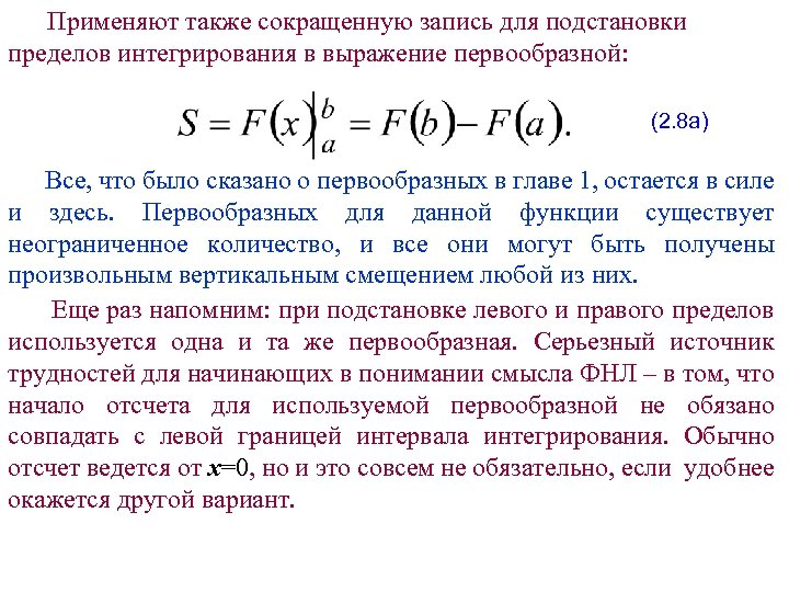  Применяют также сокращенную запись для подстановки пределов интегрирования в выражение первообразной: (2. 8