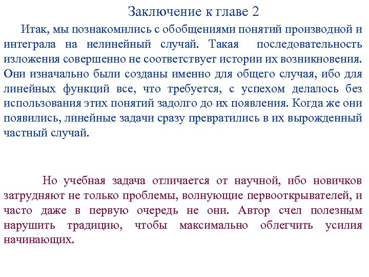  Заключение к главе 2 Итак, мы познакомились с обобщениями понятий производной и интеграла