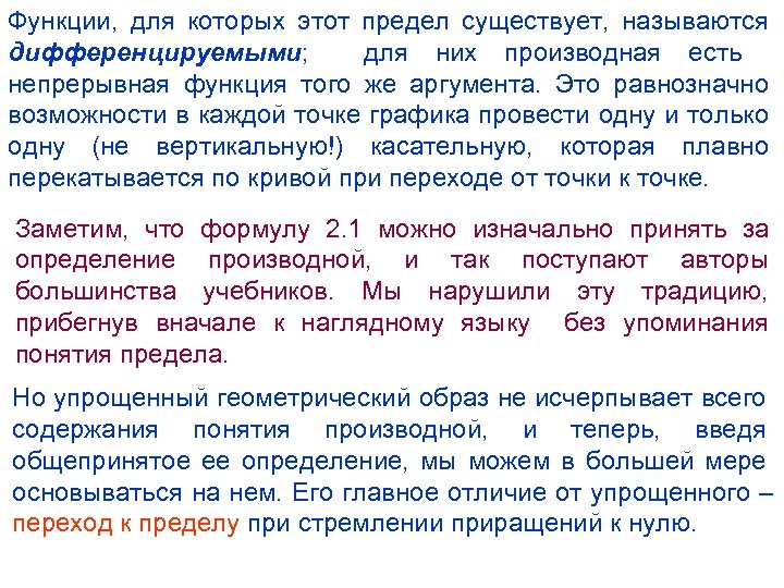 Функции, для которых этот предел существует, называются дифференцируемыми; для них производная есть непрерывная функция