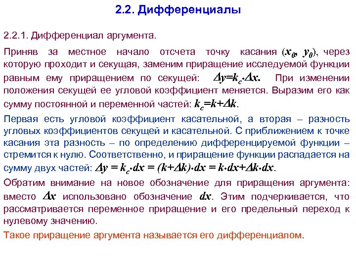 2. 2. Дифференциалы 2. 2. 1. Дифференциал аргумента. Приняв за местное начало отсчета точку