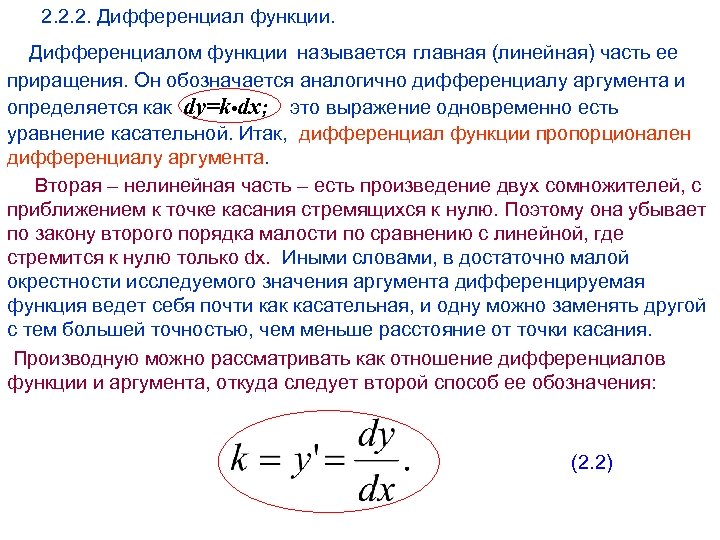2. 2. 2. Дифференциал функции. Дифференциалом функции называется главная (линейная) часть ее приращения. Он