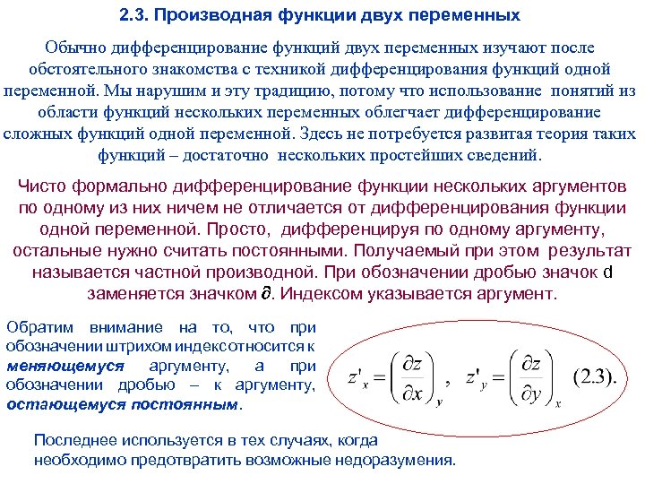2. 3. Производная функции двух переменных Обычно дифференцирование функций двух переменных изучают после обстоятельного