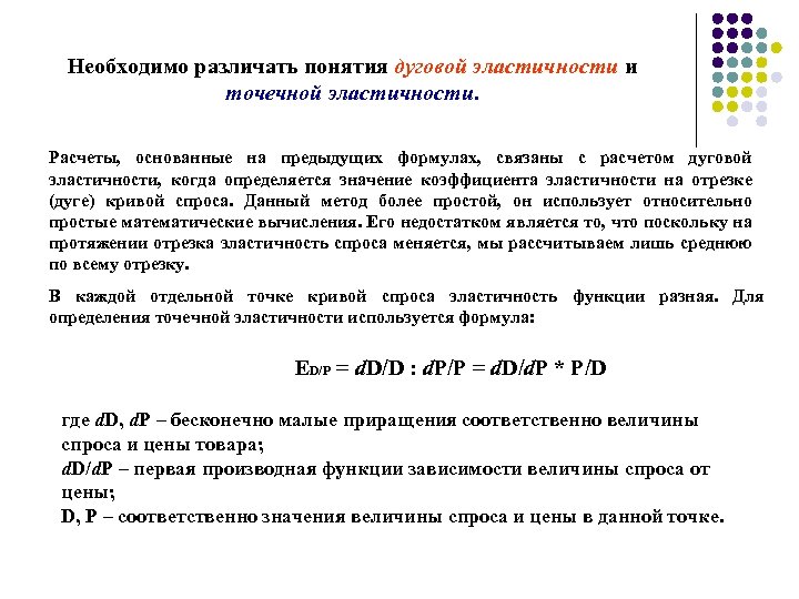 Необходимо различать понятия дуговой эластичности и точечной эластичности. Расчеты, основанные на предыдущих формулах, связаны